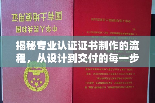 盖州揭秘专业认证证书制作的流程，从设计到交付的每一步